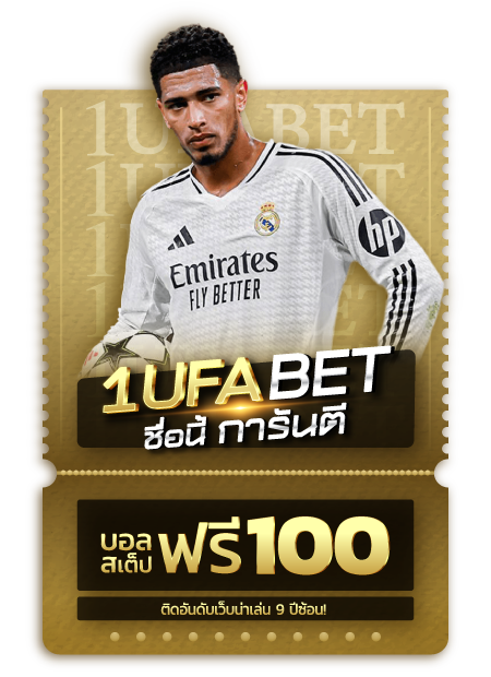UFAXVIP สเต็ปฟรี 100 บาท